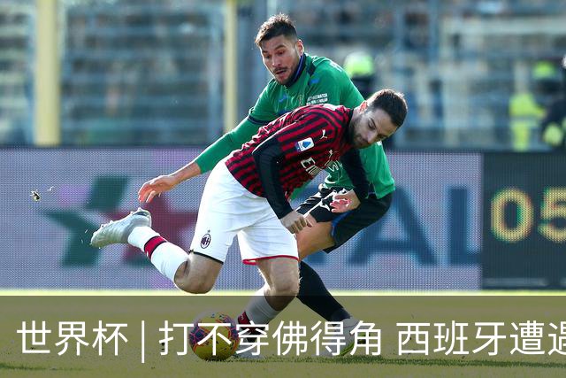 世界杯 | 打不穿佛得角 西班牙遭遇“系统局”?