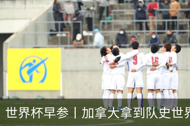 世界杯早参丨加拿大拿到队史世界杯首个积分 开幕式表演翻车大力神杯瘪了 加纳一球员涉嫌强奸被拒绝入境无缘首战