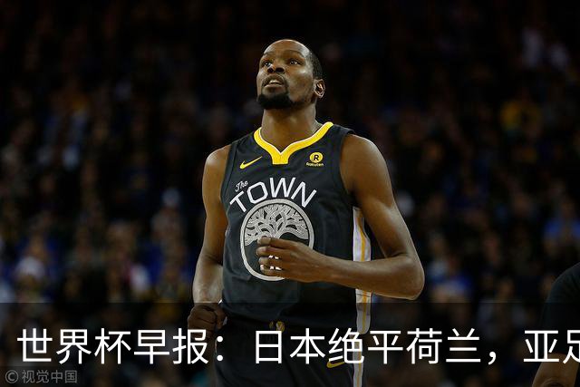 世界杯早报：日本绝平荷兰，亚足联球队仍不败 德国7-1大胜库拉索