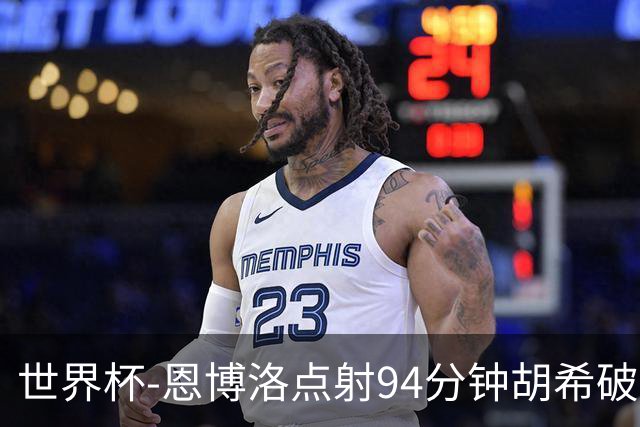 世界杯-恩博洛点射94分钟胡希破门 卡塔尔1-1绝平瑞士