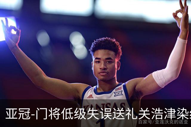 亚冠-门将低级失误送礼关浩津染红 广州0-5柔佛DT