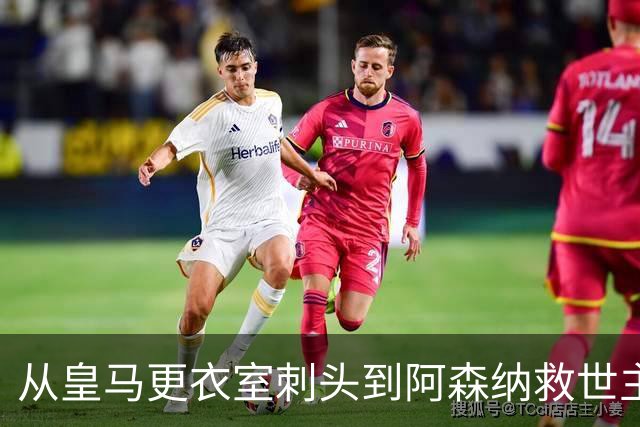 从皇马更衣室刺头到阿森纳救世主，阿尔特塔的PPT比战术板更管用