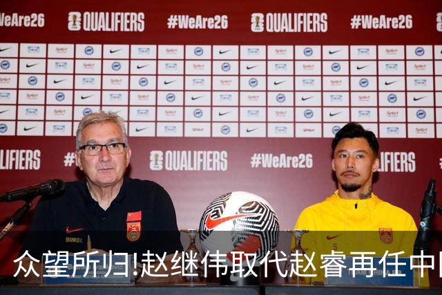 众望所归!赵继伟取代赵睿再任中国男篮队长,率队迎战日本和中国台北