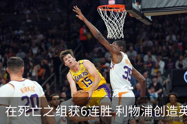 在死亡之组获6连胜 利物浦创造英超球队的欧冠纪录