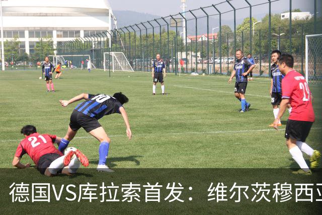 德国VS库拉索首发：维尔茨穆西亚拉配萨内 诺伊尔首发