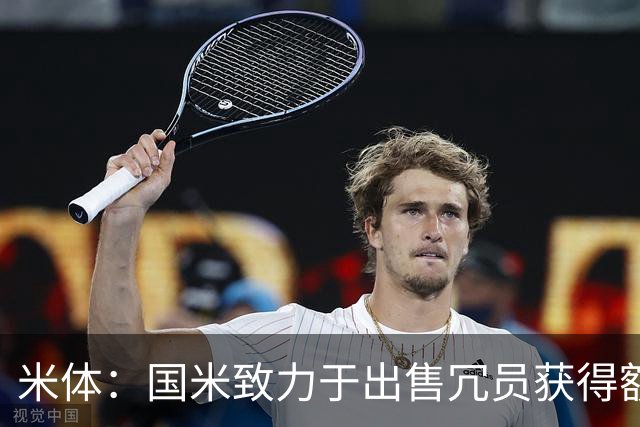 米体：国米致力于出售冗员获得额外引援预算，多名球员可能离队