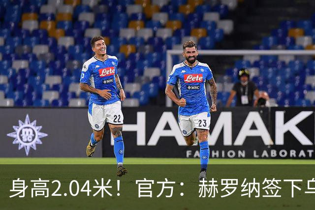 身高2.04米！官方：赫罗纳签下乌克兰20岁中锋皮什丘尔，合同5年