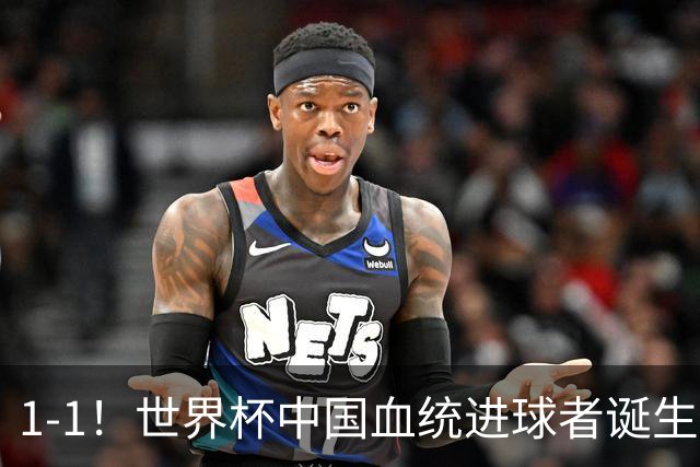 1-1！世界杯中国血统进球者诞生，球迷为国足发声：亚洲对手太强