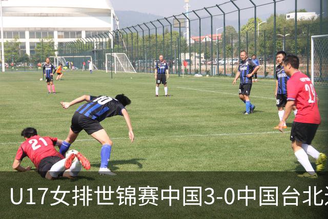 U17女排世锦赛中国3-0中国台北进决赛 与日本争冠
